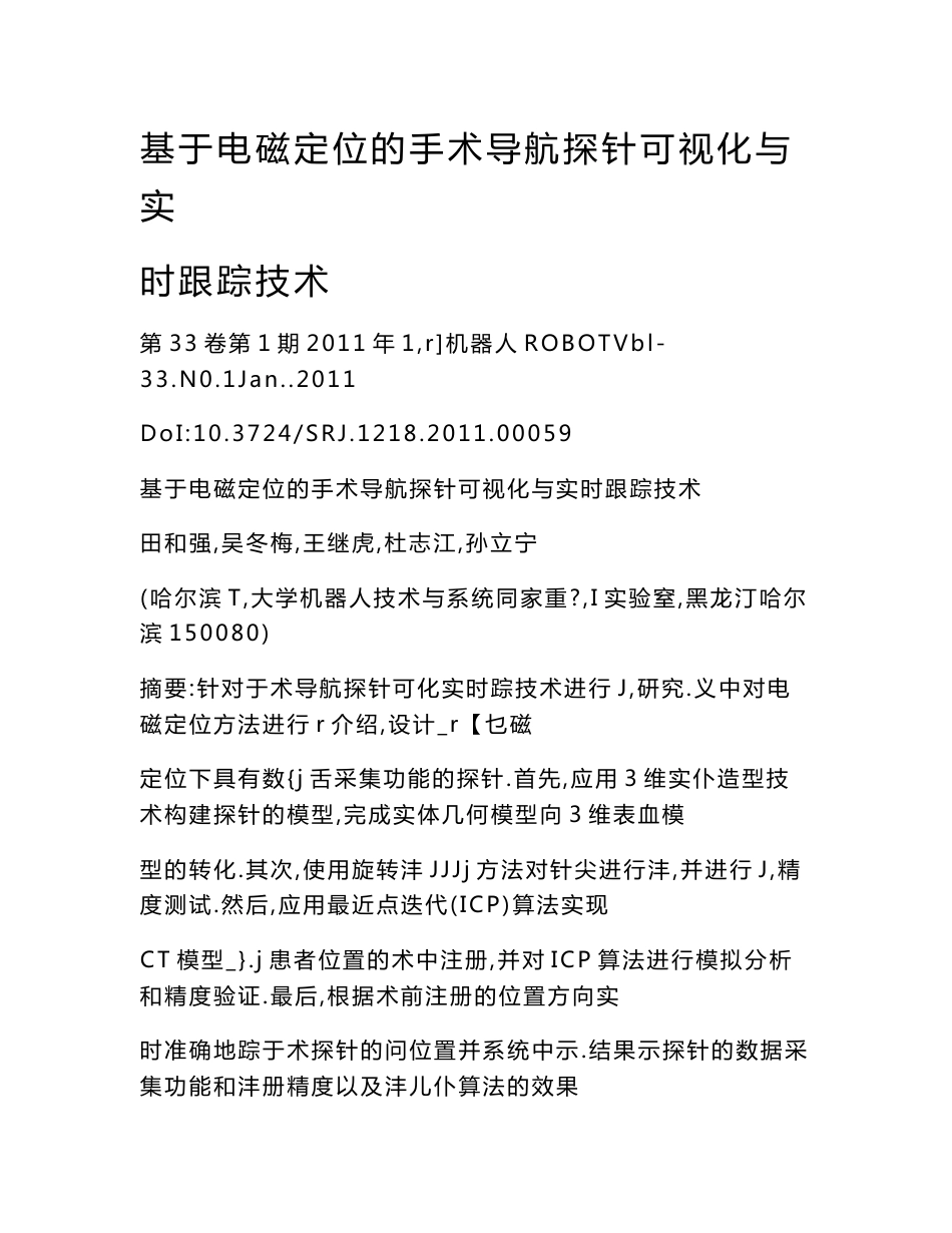 基于电磁定位的手术导航探针可视化与实时跟踪技术_第1页