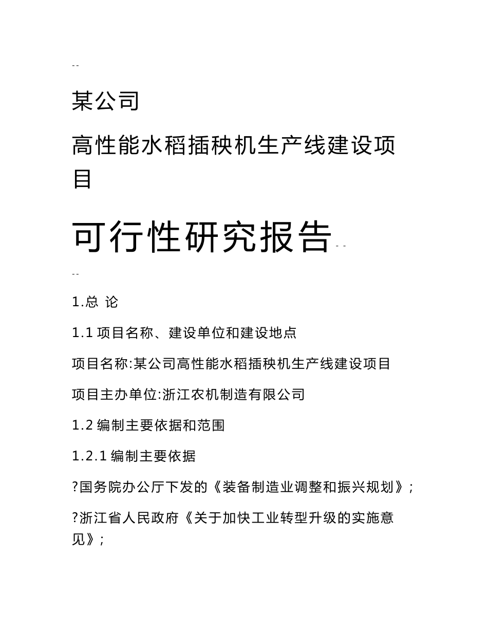 某公司高性能水稻插秧机生产线建设项目资金申请报告－优秀甲级资质可研报告_第1页