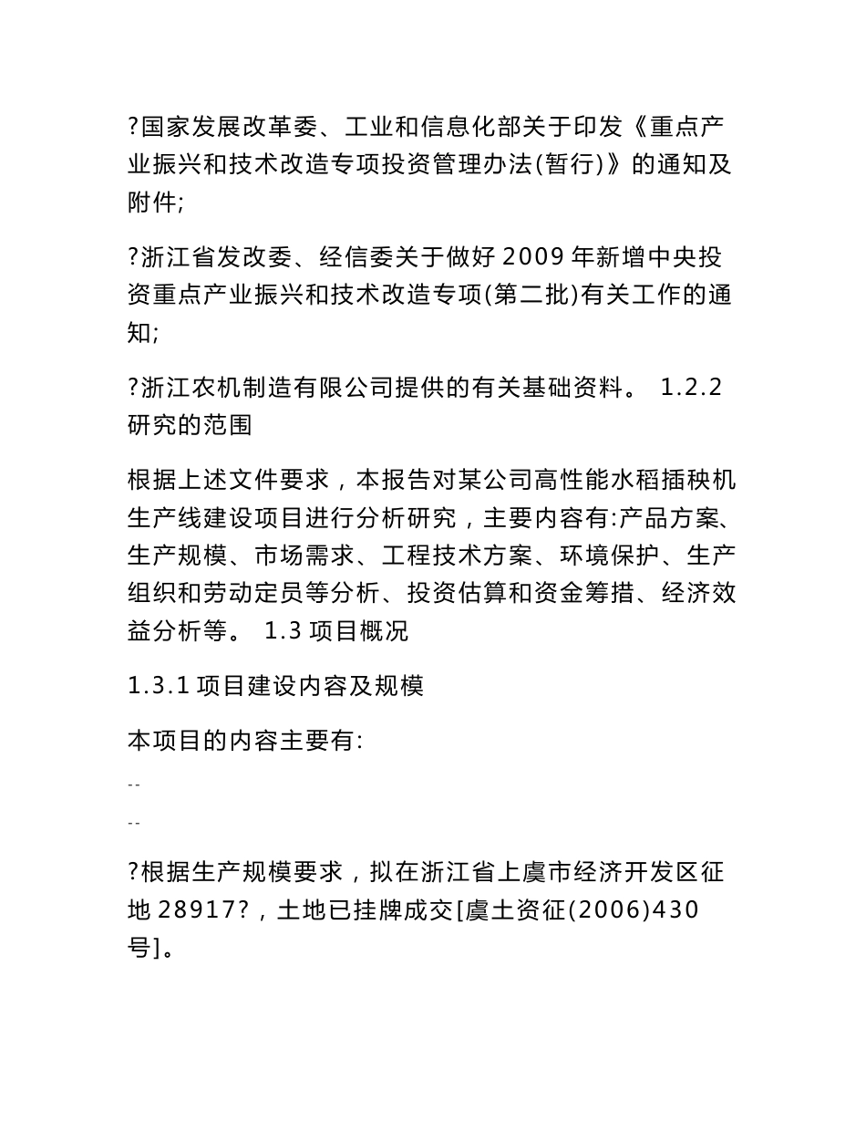 某公司高性能水稻插秧机生产线建设项目资金申请报告－优秀甲级资质可研报告_第2页