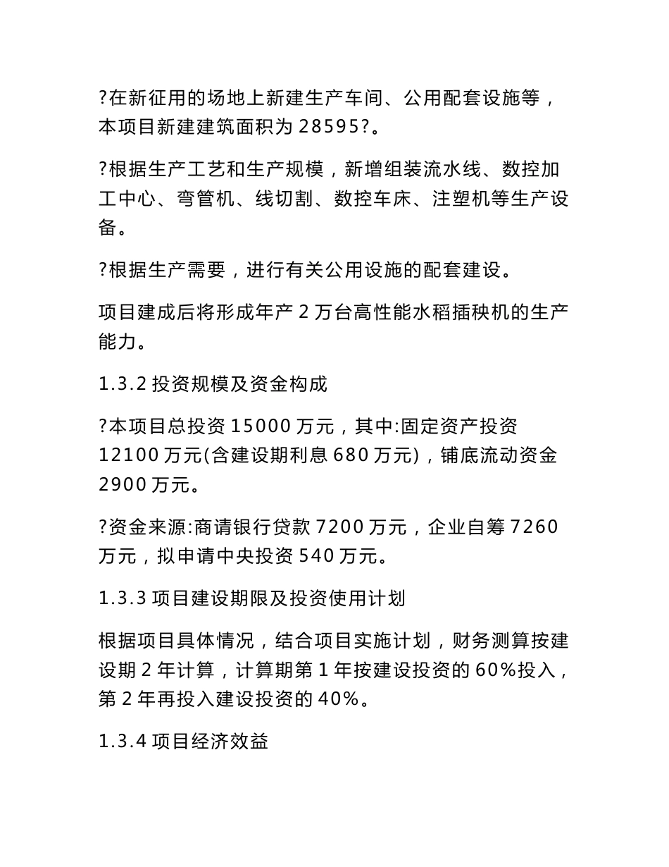 某公司高性能水稻插秧机生产线建设项目资金申请报告－优秀甲级资质可研报告_第3页