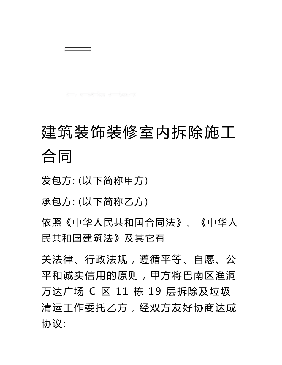 建筑装饰装修室内拆除施工合同_第1页