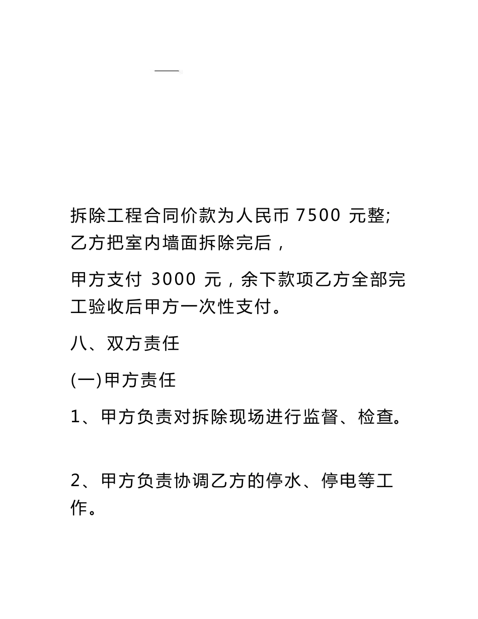 建筑装饰装修室内拆除施工合同_第3页