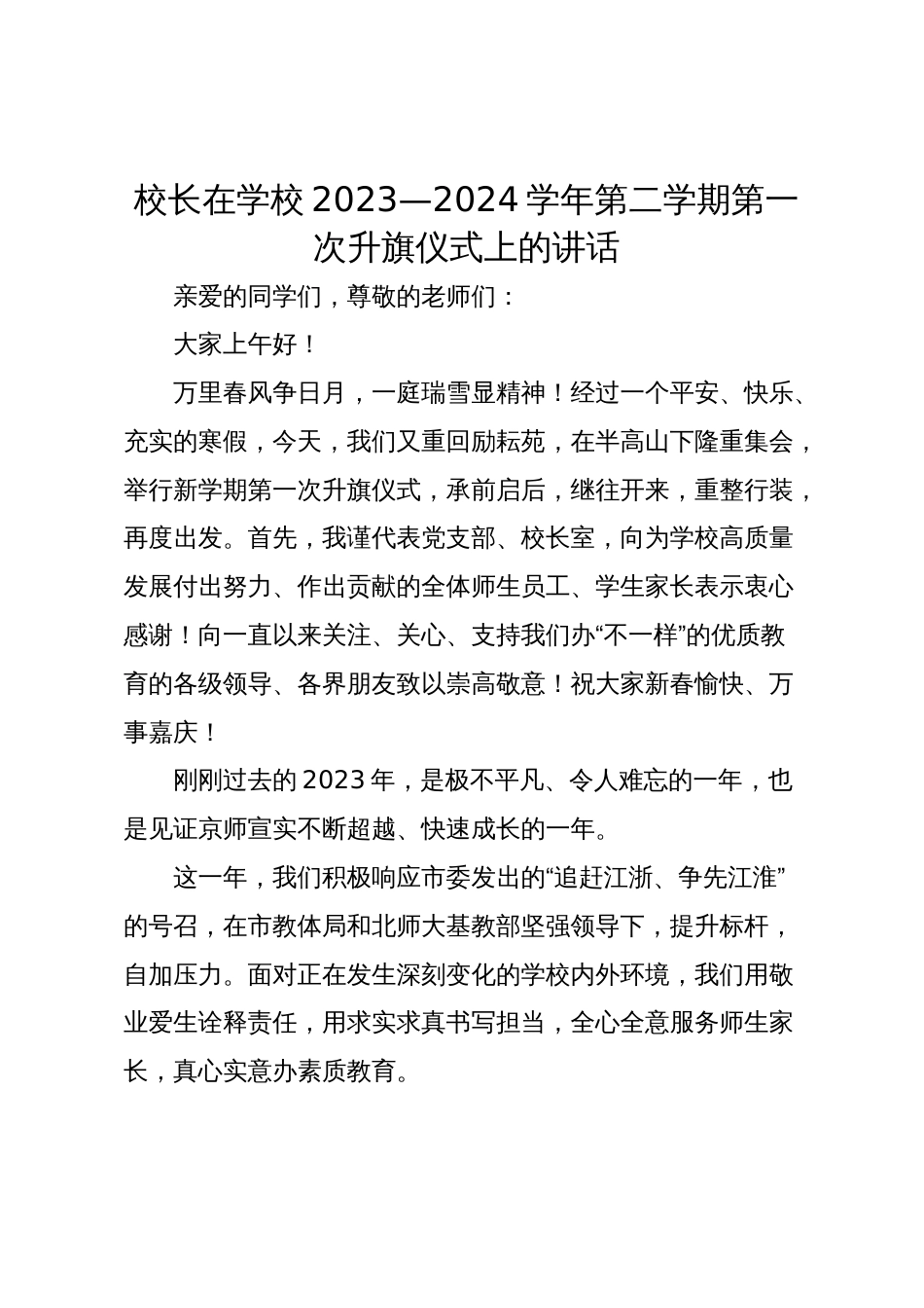 校长在学校2023—2024学年第二学期第一次升旗仪式上的讲话_第1页