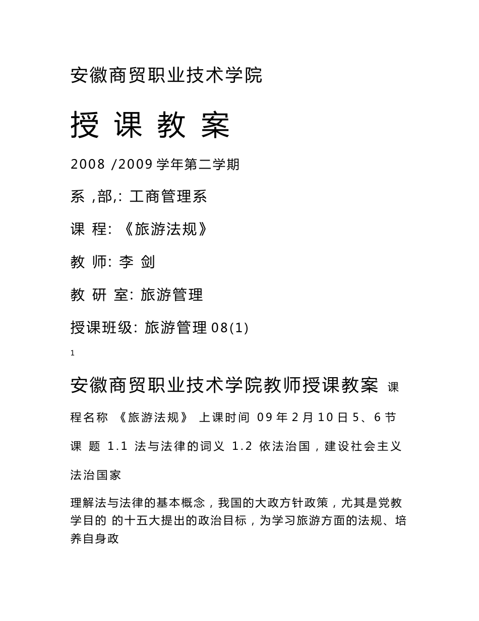 《旅游法规》教案_第1页