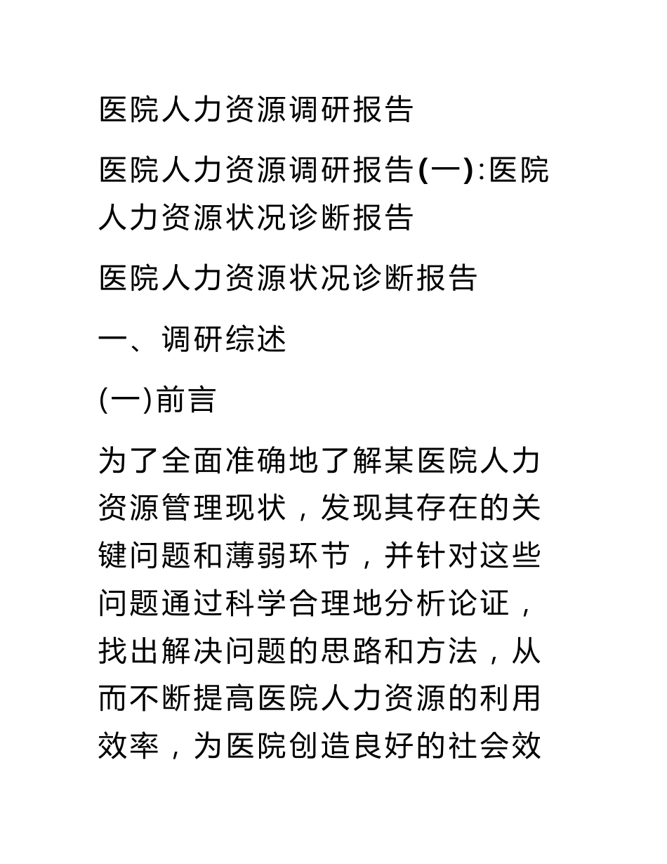 医院人力资源调研报告_第1页