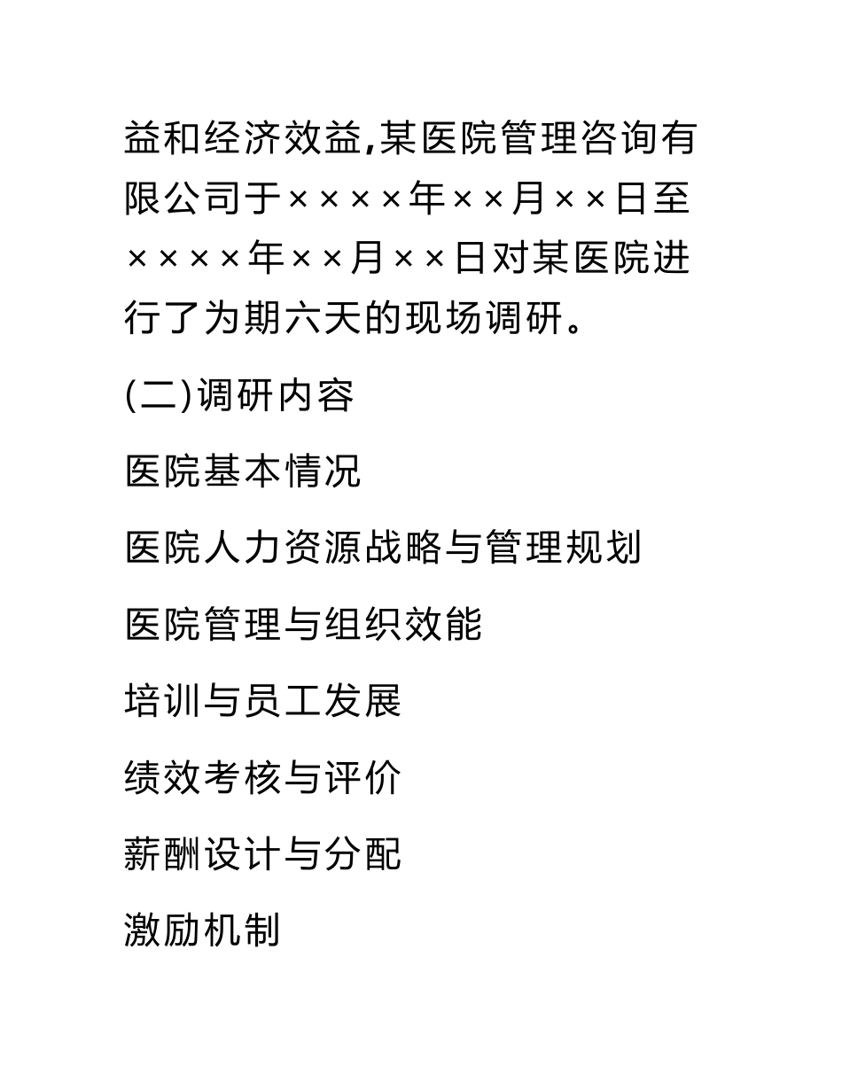 医院人力资源调研报告_第2页