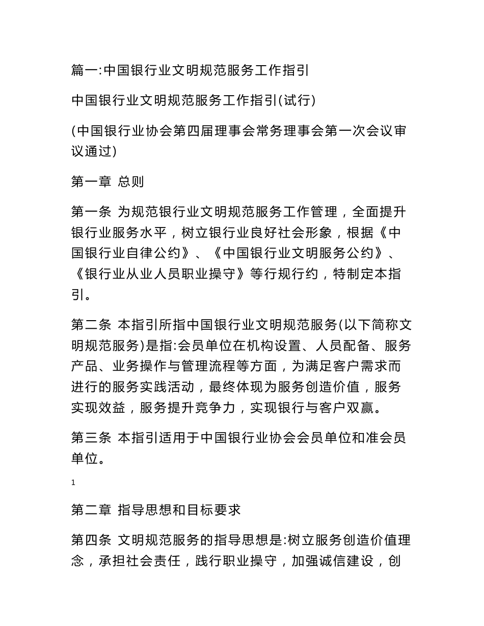 银行建立文明规范服务工作制度_第1页