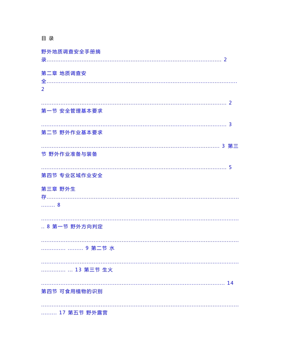 野外地质调查安全手册._第1页