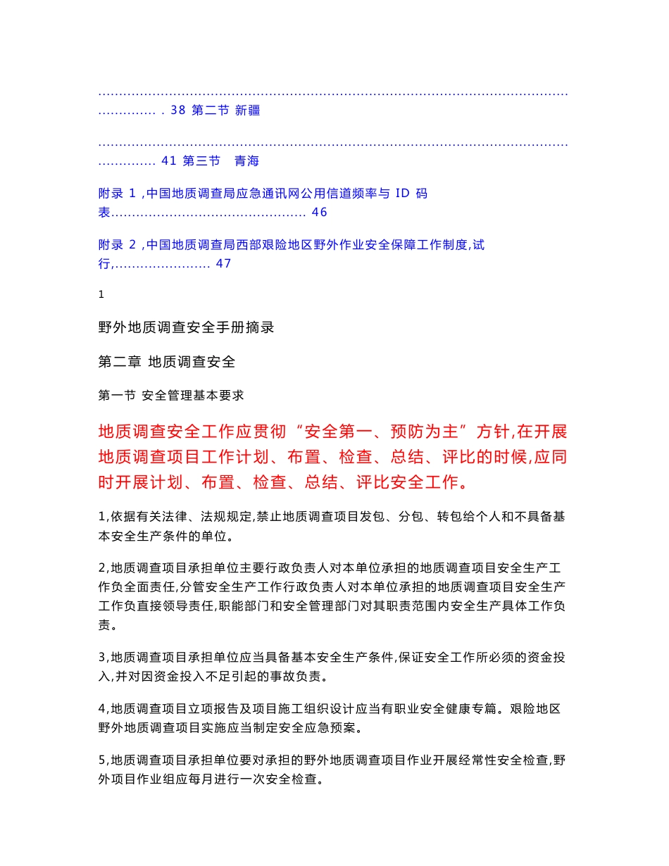 野外地质调查安全手册._第3页