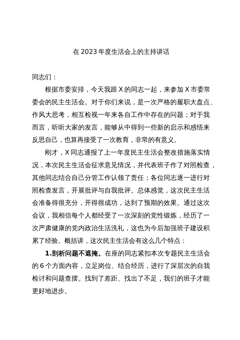 在2023-2024年度市委常委会主题教育民主生活会上的主持讲话_第1页