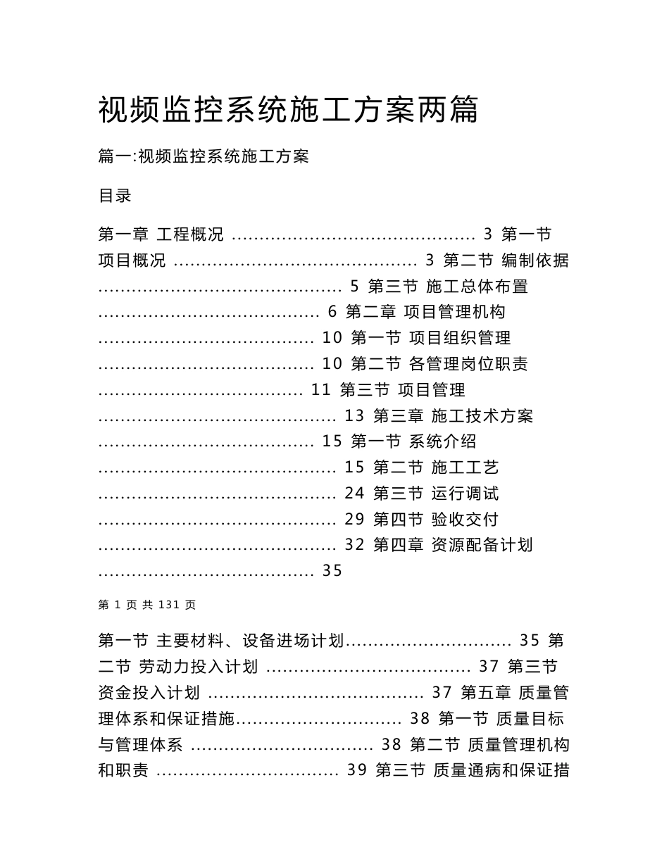 视频监控系统施工方案两篇_第1页