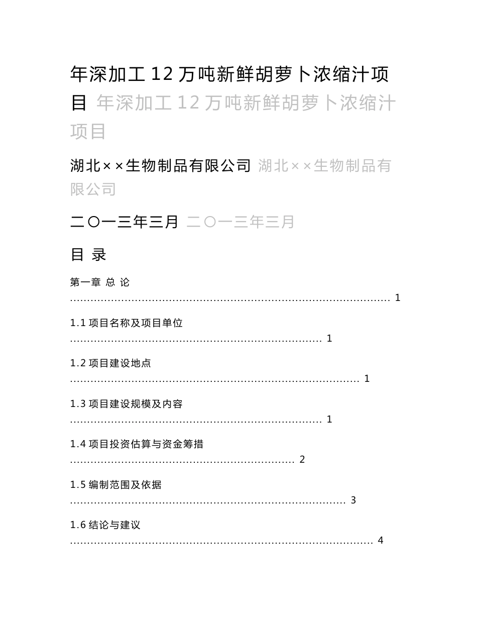 湖北某胡萝卜浓缩汁深加工项目可行性研究报告_第1页