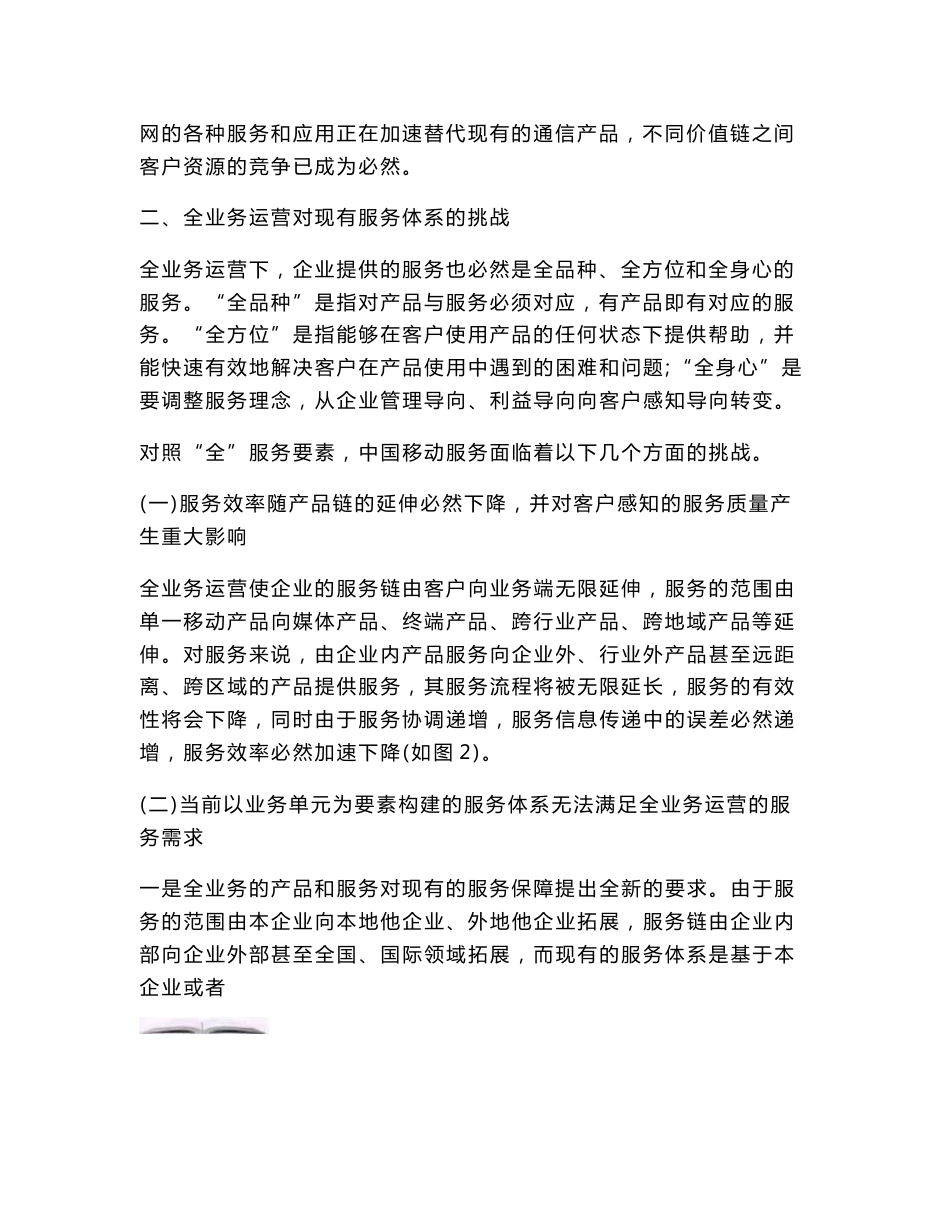 中国移动全业务运营服务体系构建的思考.doc_第2页