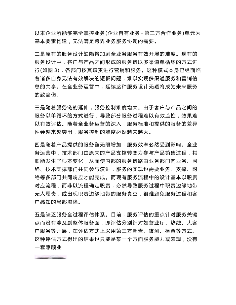 中国移动全业务运营服务体系构建的思考.doc_第3页