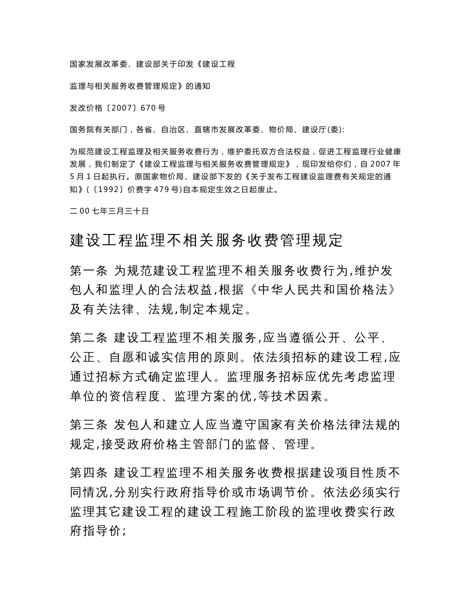 建设工程监理与相关服务收费管理规定-监理取费详细计算方法_第1页