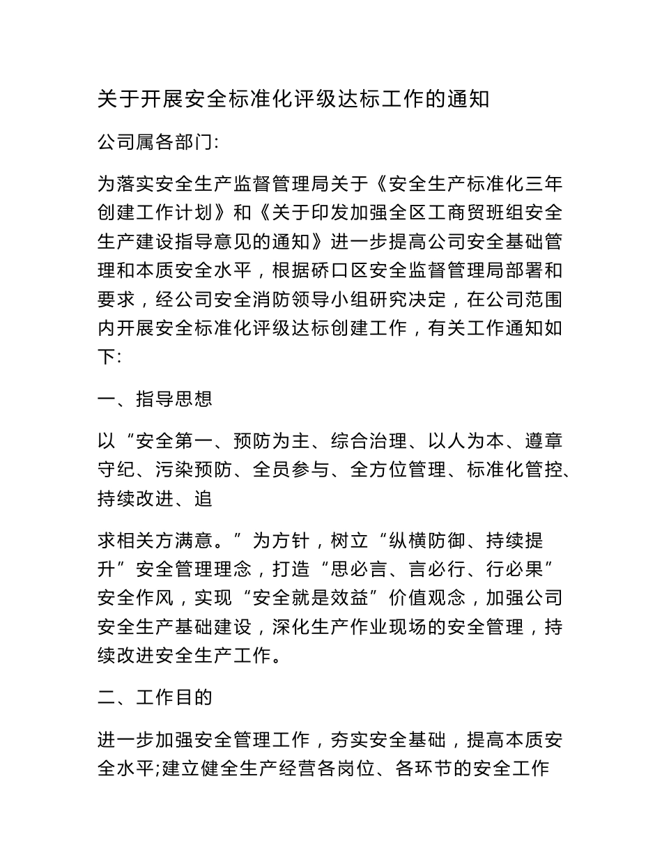 []安全标准化实施方案_第1页
