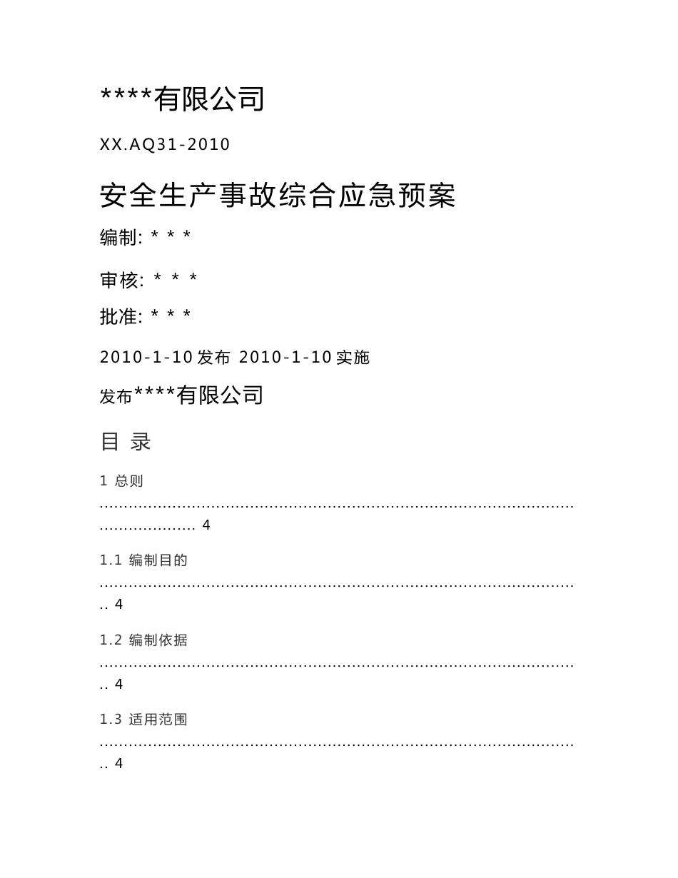 某集团公司事故应急救援总预案(样例)_第1页