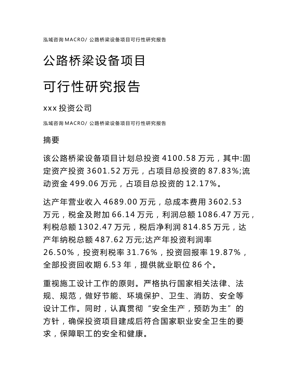 公路桥梁设备项目可行性研究报告（案例及参考模板）_第1页