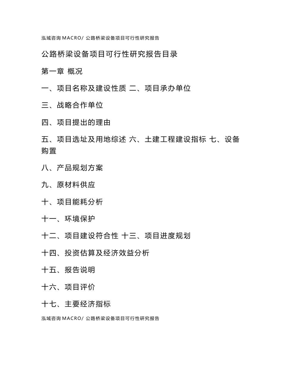 公路桥梁设备项目可行性研究报告（案例及参考模板）_第2页