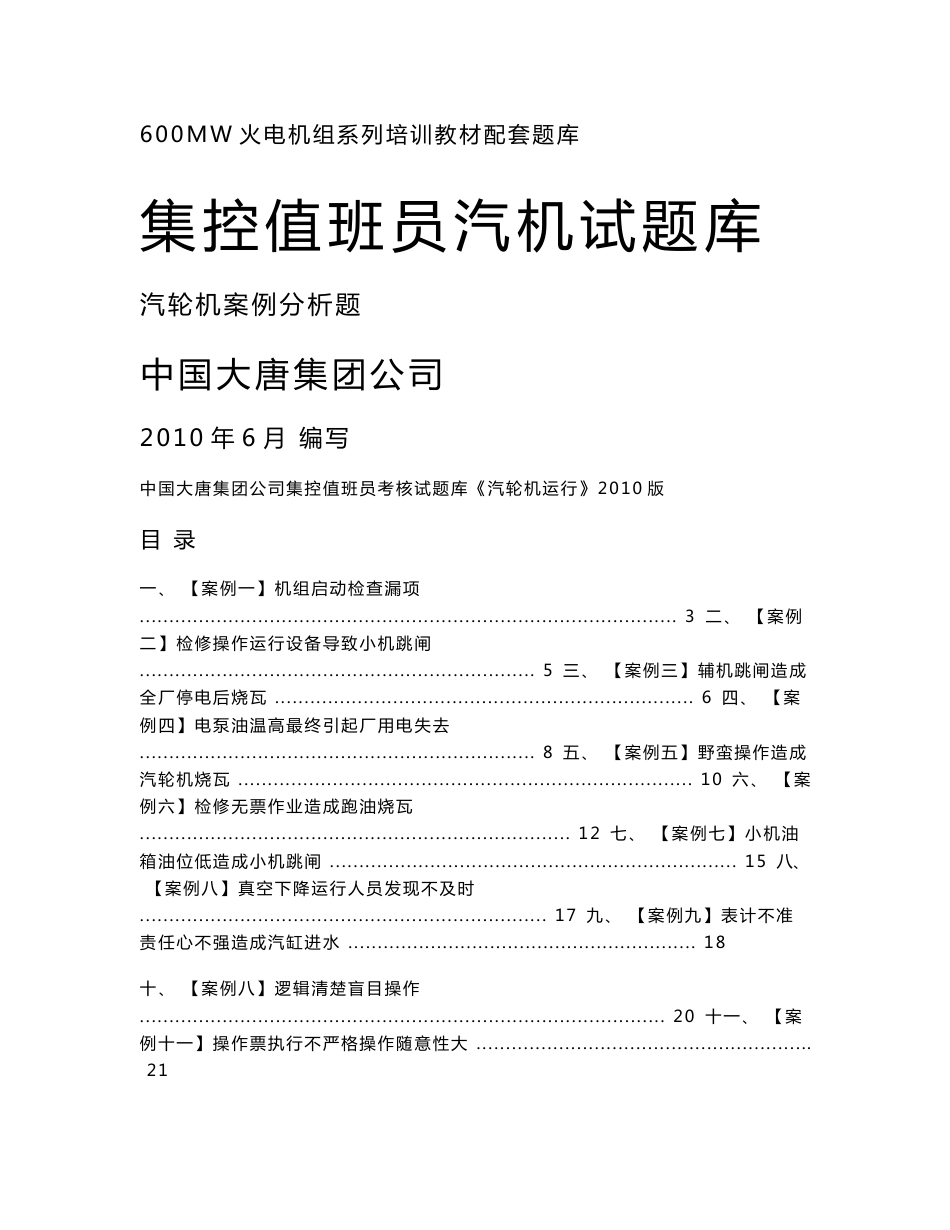 大唐集团发电厂汽轮机事故案例分析题_第1页