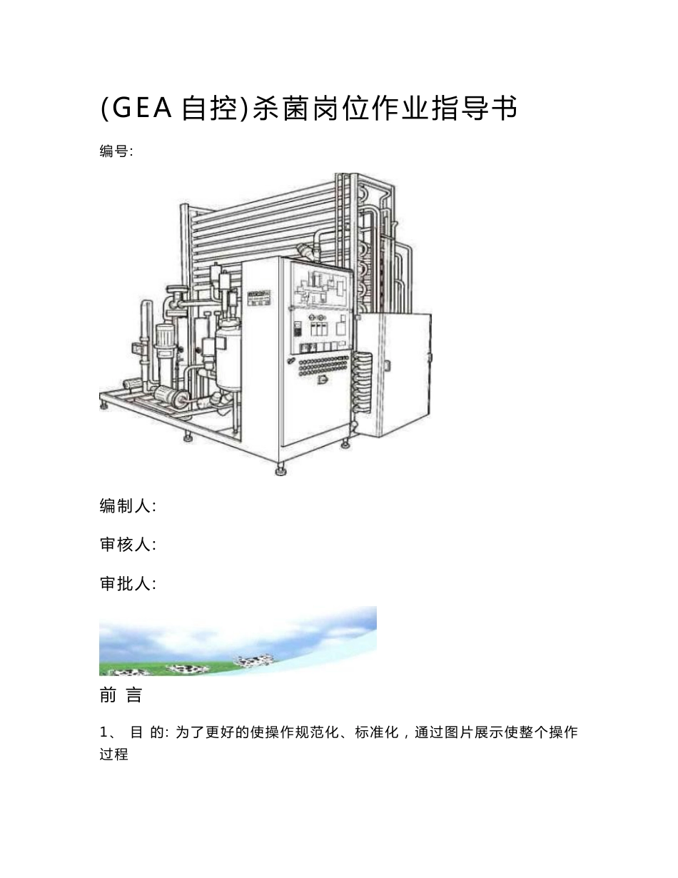 UHT（GEA）岗位作业指导书_第1页