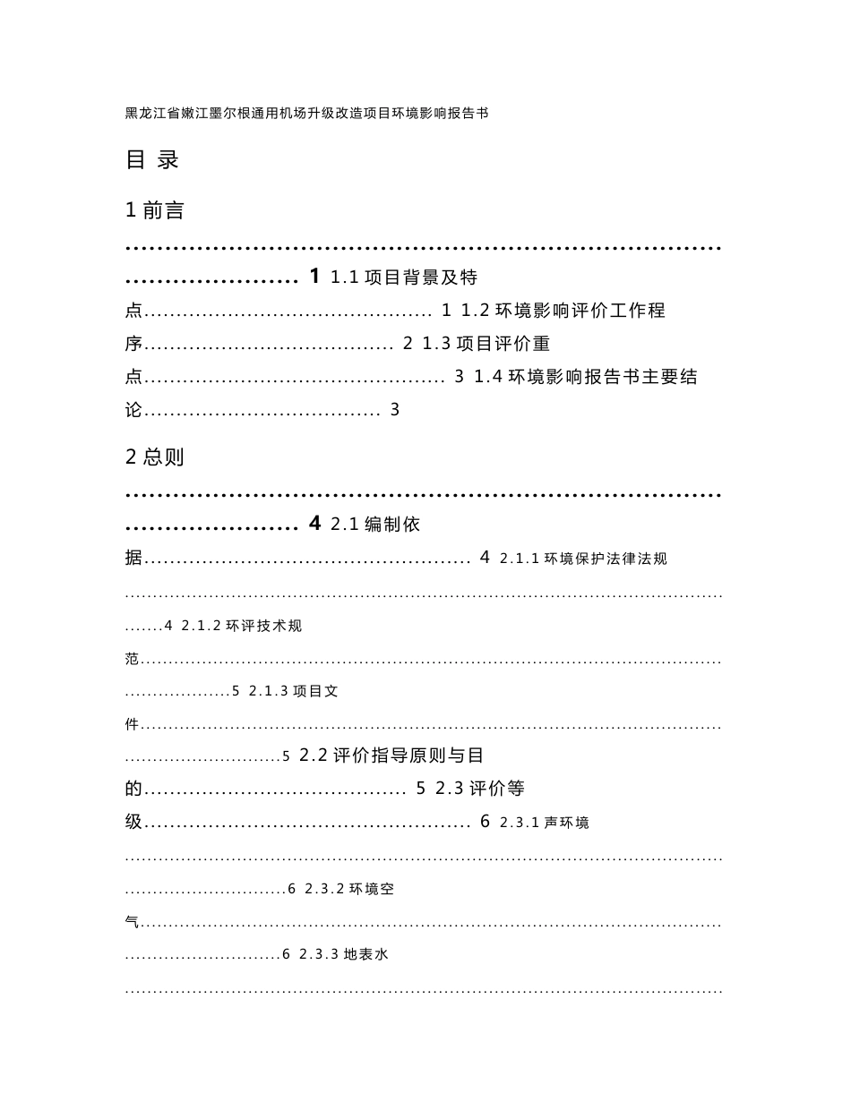 环境影响评价报告公示：黑龙江省嫩江墨尔根通用机场升级改造环评报告_第1页