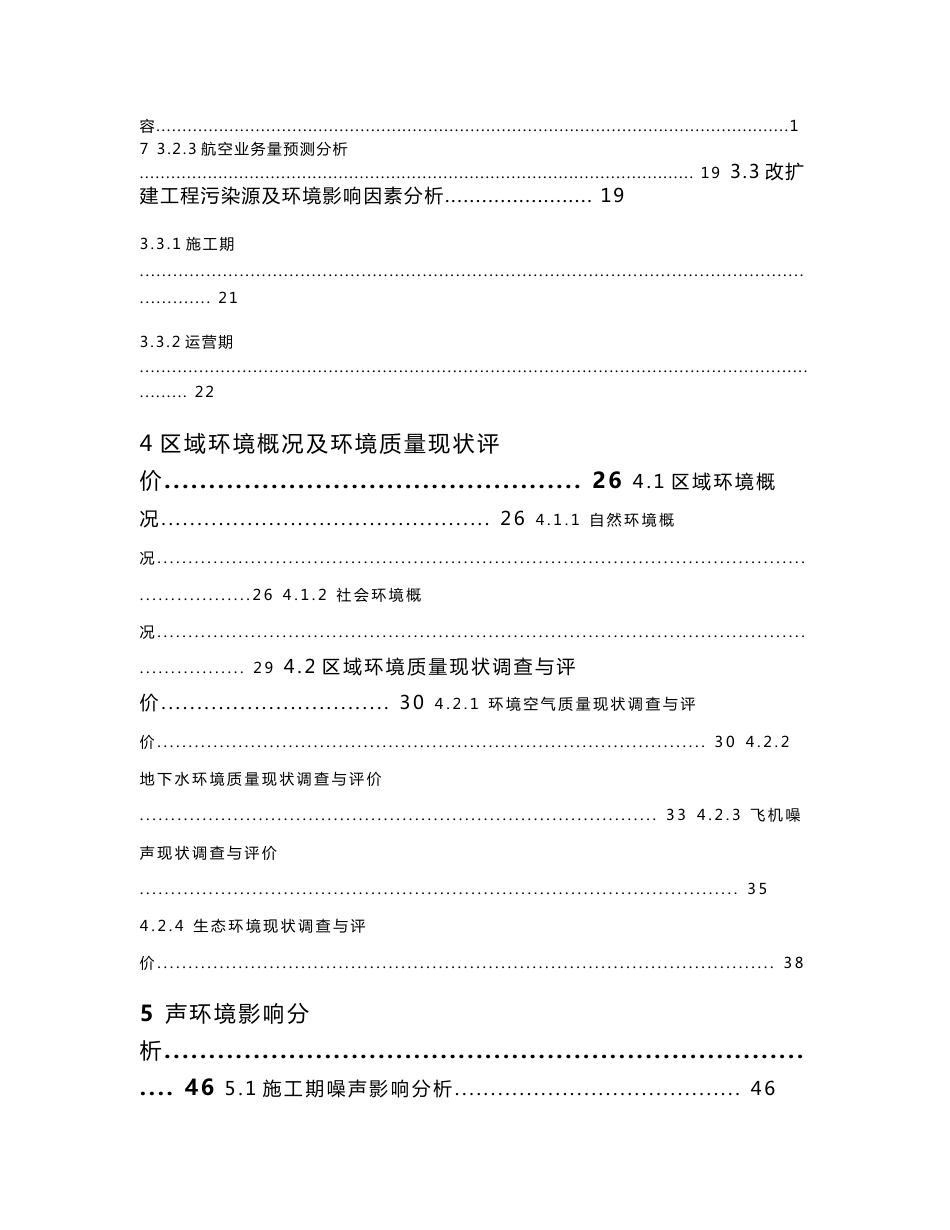 环境影响评价报告公示：黑龙江省嫩江墨尔根通用机场升级改造环评报告_第3页