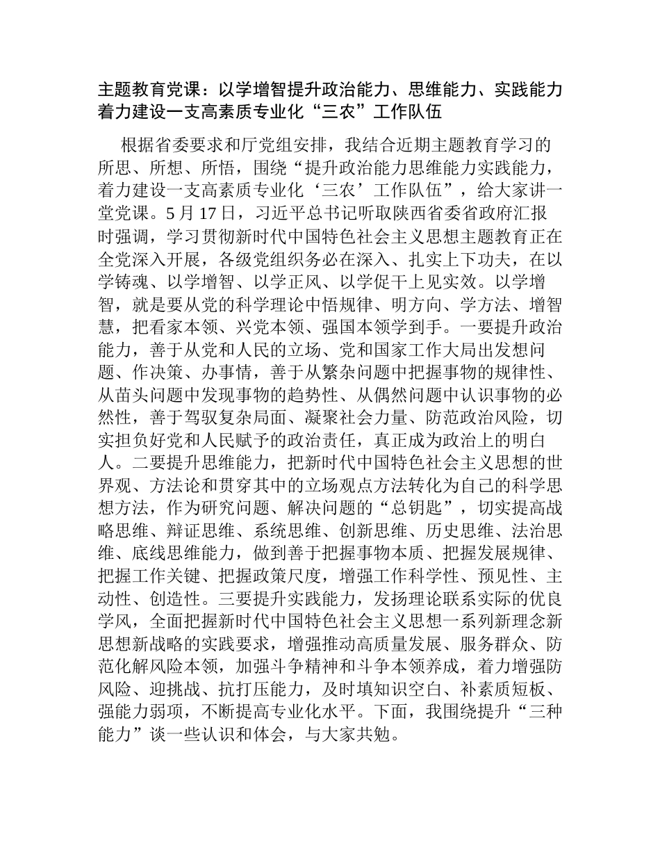 2023年农业农村局党组书记主题教育党课讲稿辅导报告：以学增智提升政治能力、思维能力、实践能力  着力建设一支高素质专业化“三农”工作队伍_第1页