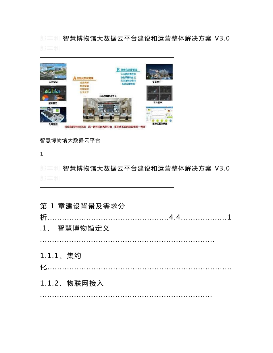 智慧博物馆大数据云平台建设和运营整体解决方案  智慧博物馆信息化管理平台建设方案_第1页