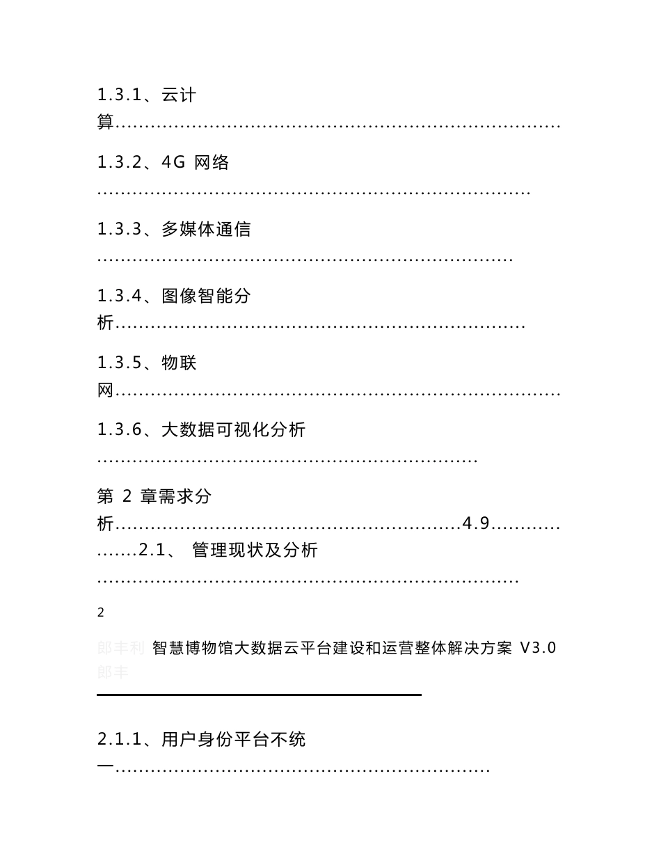 智慧博物馆大数据云平台建设和运营整体解决方案  智慧博物馆信息化管理平台建设方案_第3页