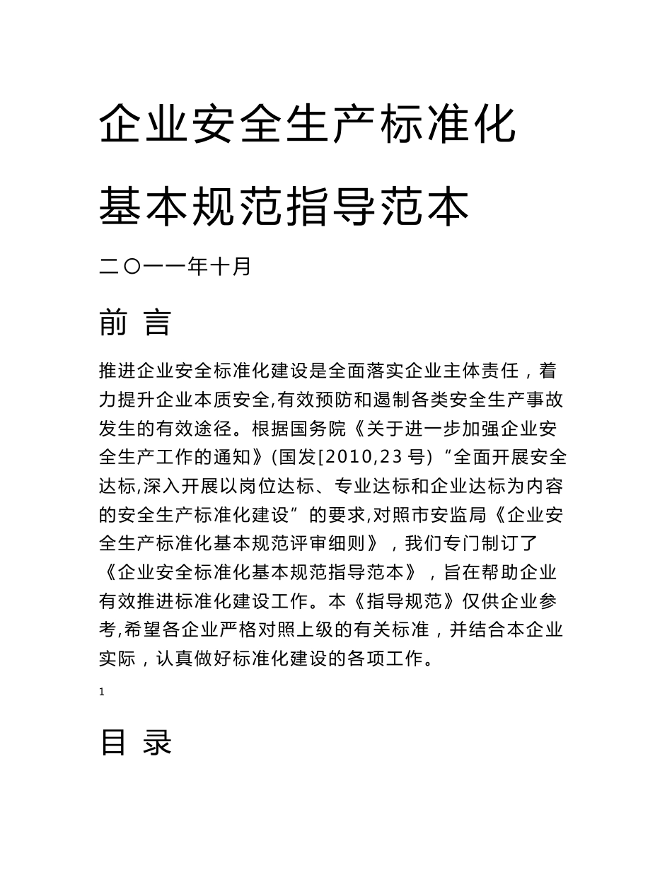 企业安全生产标准化基本规范指导范文(制度 表格模板)_第1页