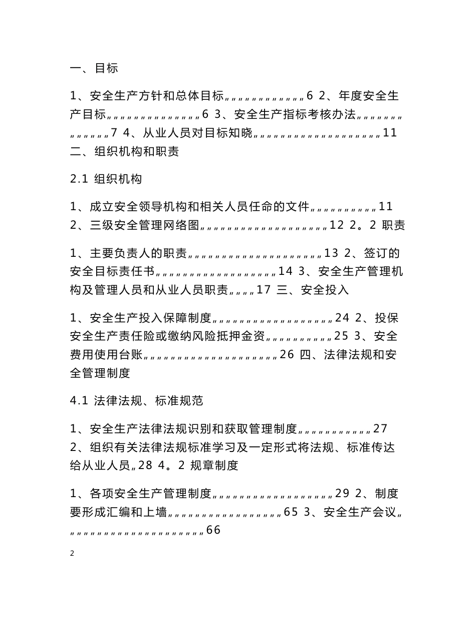 企业安全生产标准化基本规范指导范文(制度 表格模板)_第2页