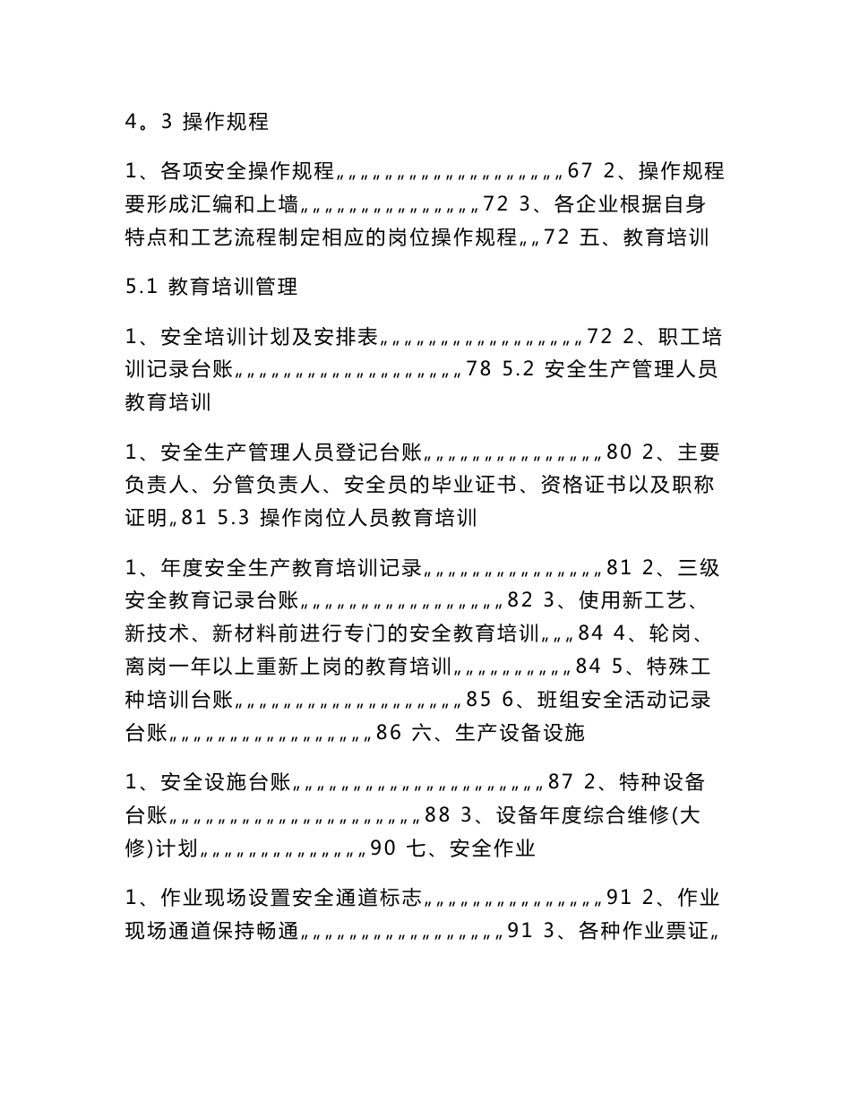 企业安全生产标准化基本规范指导范文(制度 表格模板)_第3页
