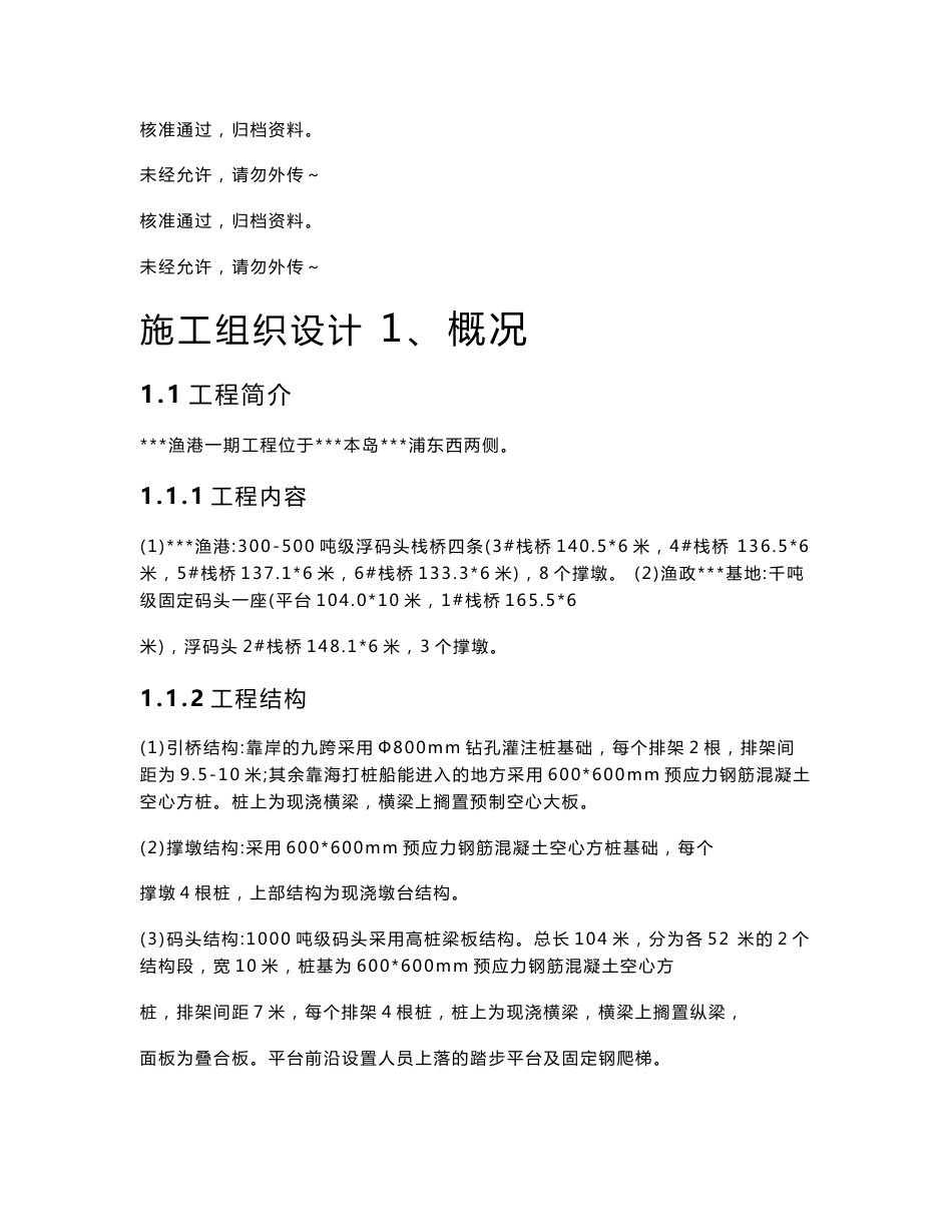 某渔港300-500吨级浮码头栈桥及渔政基地千吨级固定码头工程施工组织设计×_第1页