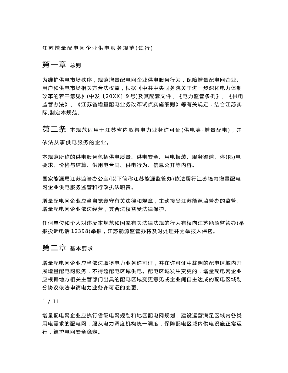 XX省增量配电网企业供电服务试行方案_第1页