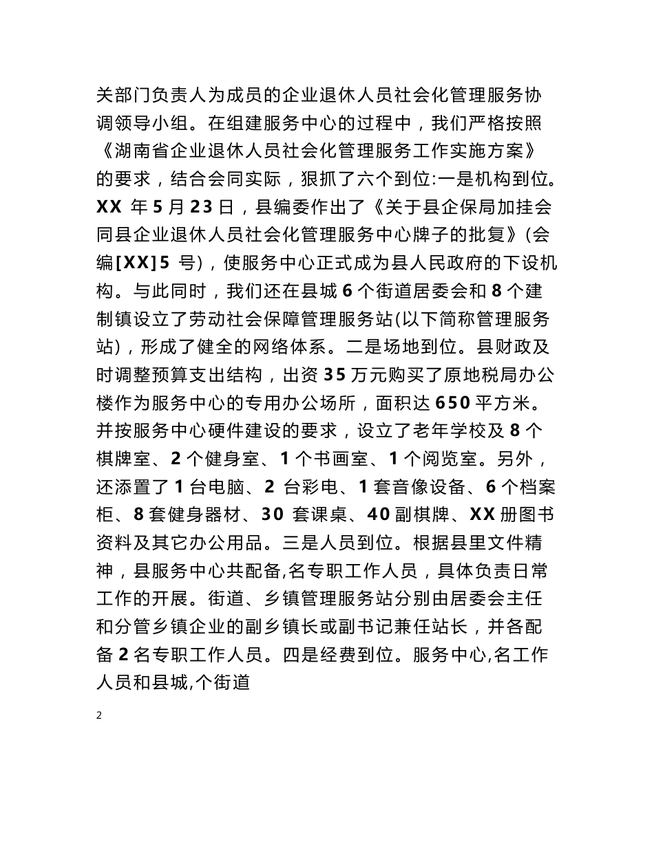 企业退休人员社会化管理服务工作汇报_情况汇报_第2页