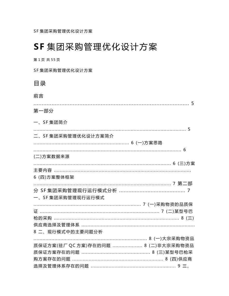 SF集团采购管理优化设计方案_第1页