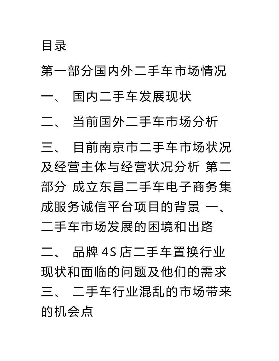 二手车电子商务集成服务诚信平台项目建议书_第1页