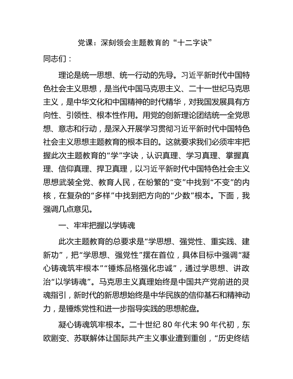 学习贯彻新思想党课讲稿辅导报告：深刻领会主题教育的“十二字诀”_第1页