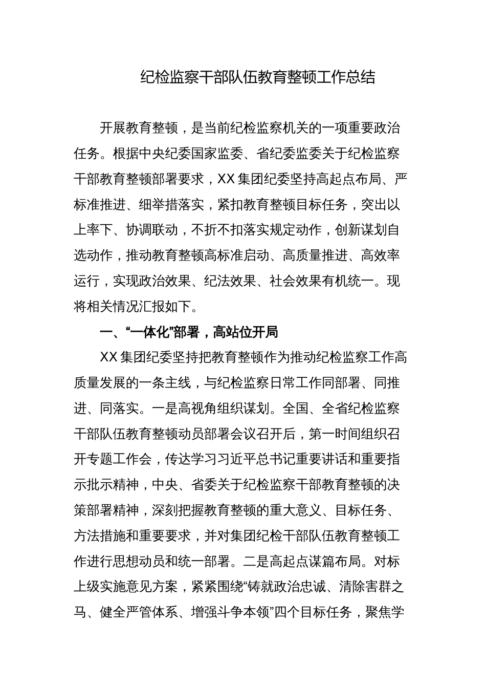 2023年公司国企纪委纪检监察干部队伍教育整顿工作总结报告_第1页
