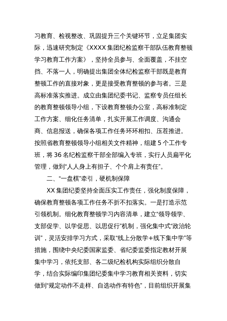 2023年公司国企纪委纪检监察干部队伍教育整顿工作总结报告_第2页