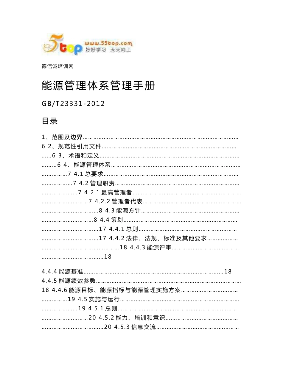 GBT23331-2012能源管理体系管理手册_第1页