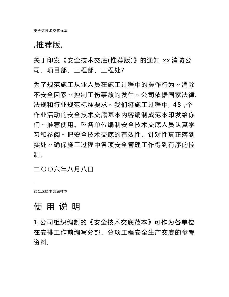 工程安全技术交底大全_第1页