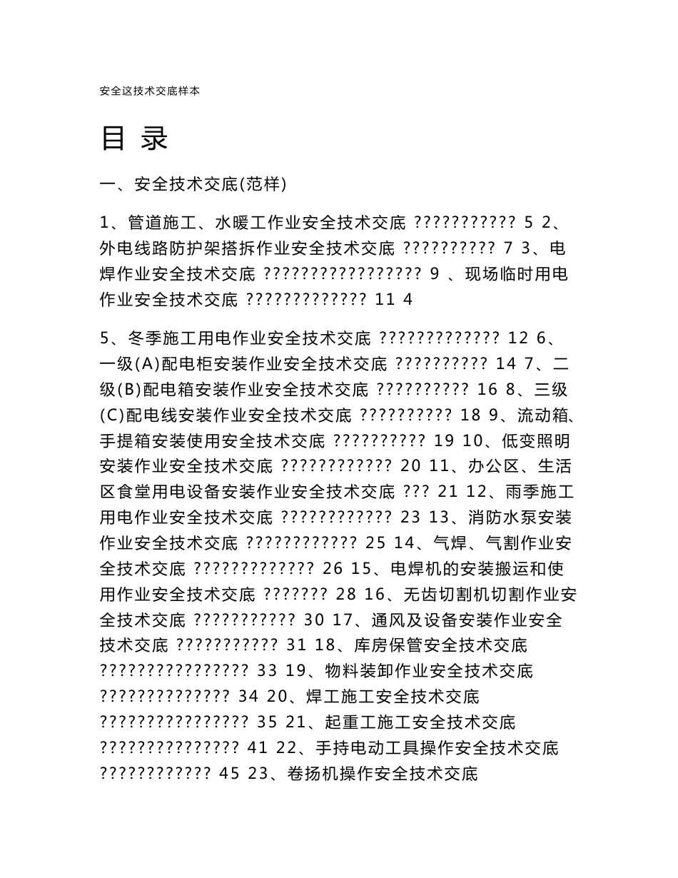 工程安全技术交底大全_第3页
