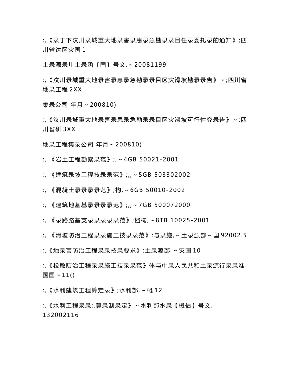 汶川县城区重大地质灾害隐患应急勘查项目金洞子滑坡勘查初步设计报告37_第2页