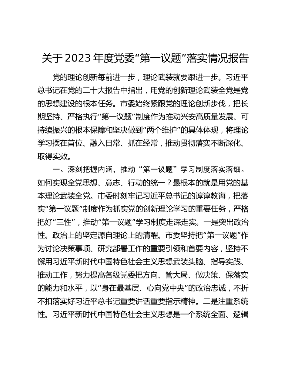 关于2023年度党委“第一议题”落实情况报告2024_第1页