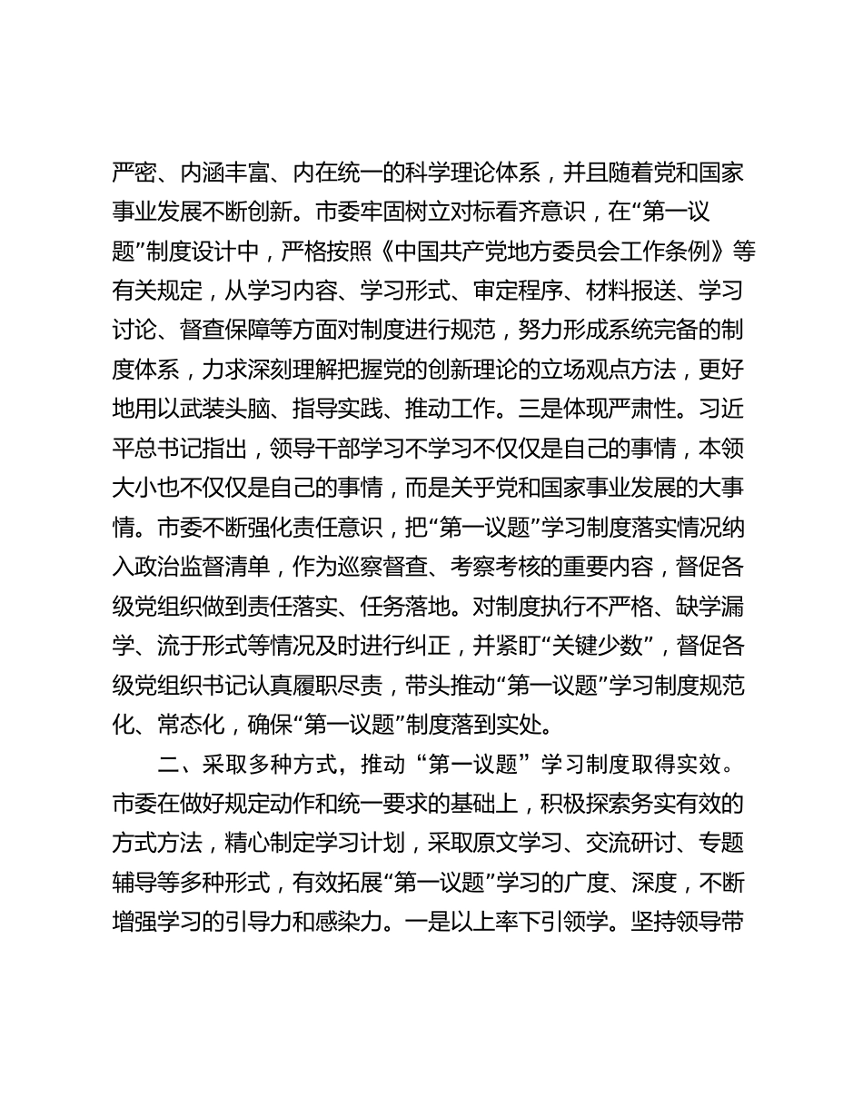 关于2023年度党委“第一议题”落实情况报告2024_第2页