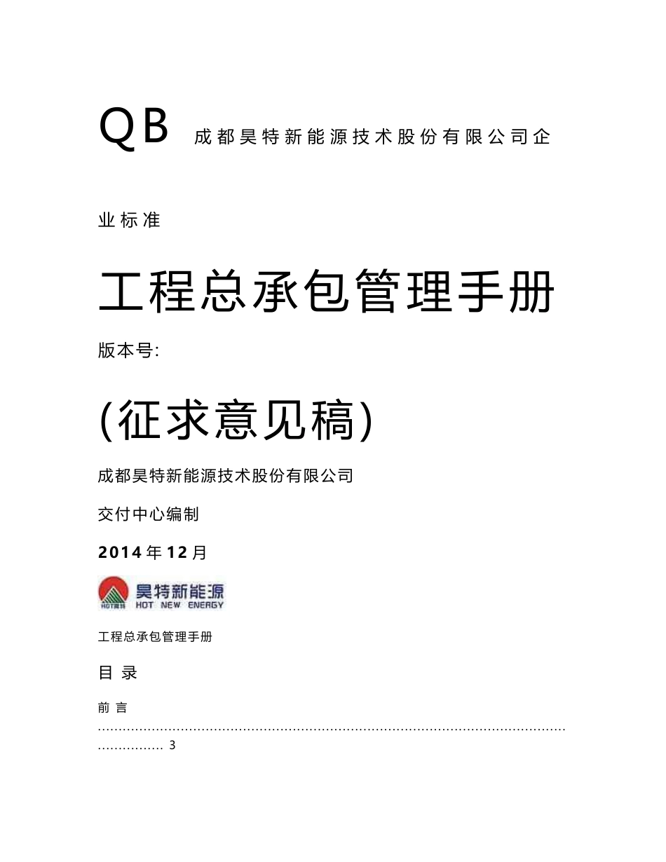 工程总承包管理手册解读_第1页