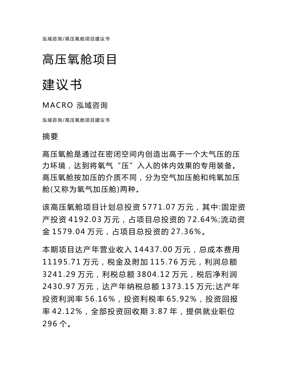 高压氧舱项目建议书通用模板_第1页