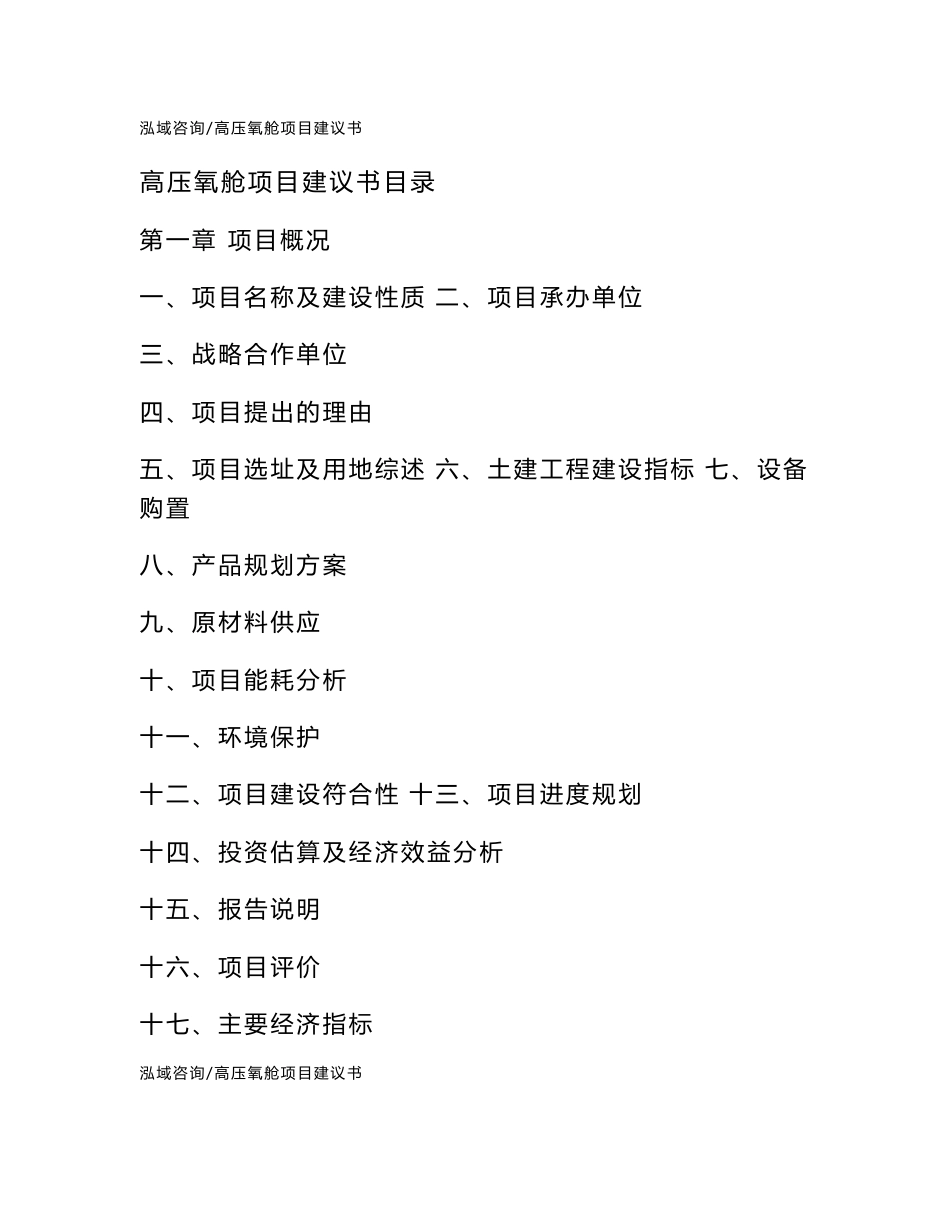 高压氧舱项目建议书通用模板_第2页